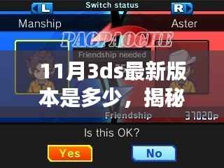 揭秘11月最新3DS版本信息,掌握更新动态与版本升级详情