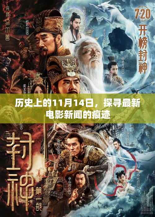 历史上的11月14日,探寻最新电影新闻的痕迹