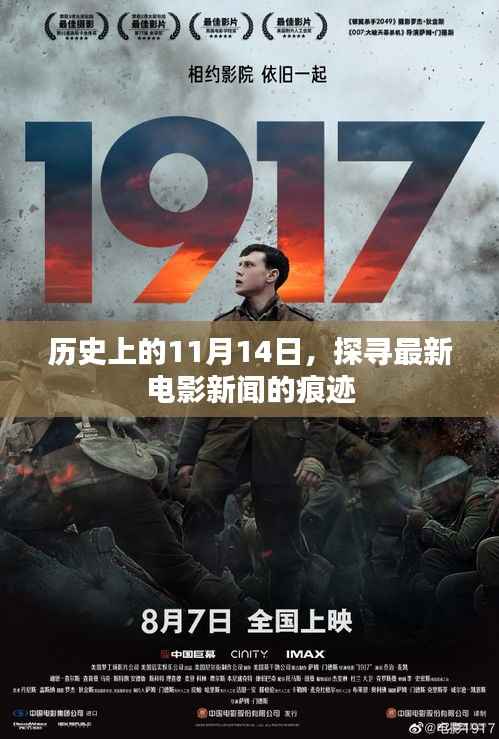 历史上的11月14日,探寻最新电影新闻的痕迹