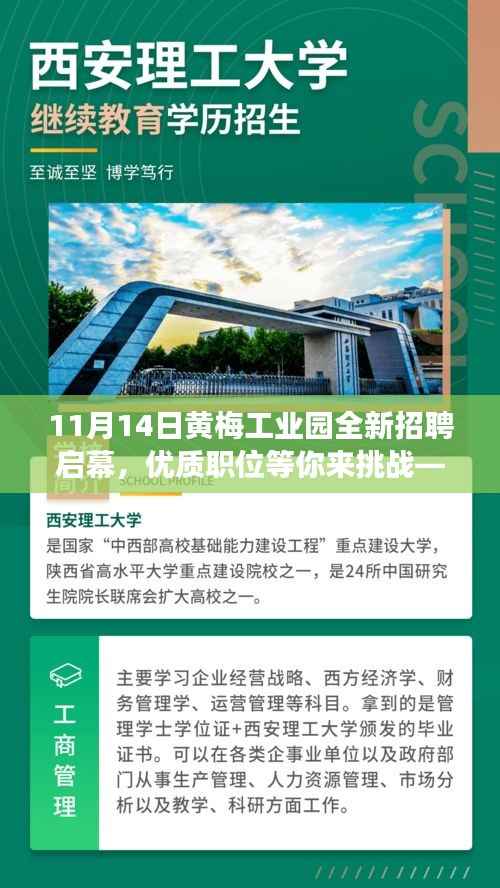 11月14日黄梅工业园全新招聘启幕,优质职位等你来挑战——最新招聘信息重磅推荐