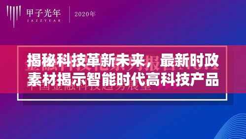 揭秘科技革新未来,最新时政素材揭示智能时代高科技产品展望(2024年11月)