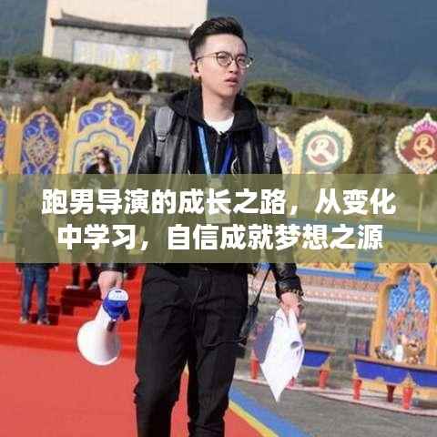 跑男导演的成长之路,从变化中学习,自信成就梦想之源