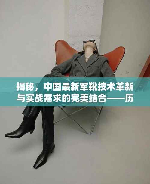 揭秘,中国最新军靴技术革新与实战需求的完美结合——历年11月14日最新动态分析