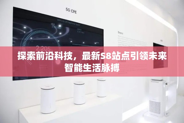 探索前沿科技,最新S8站点引领未来智能生活脉搏