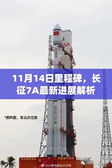 11月14日里程碑,长征7A最新进展解析及其深远影响