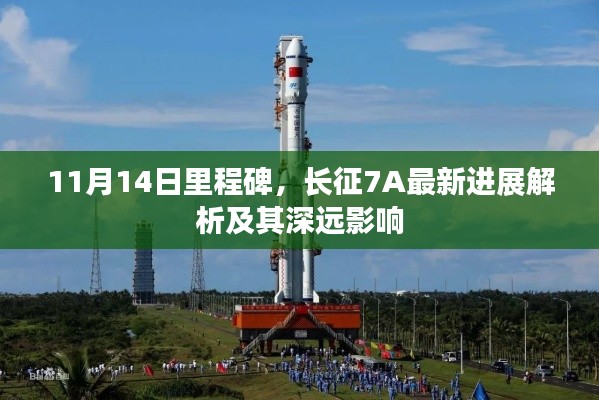 11月14日里程碑,长征7A最新进展解析及其深远影响