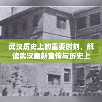 武汉历史上的重要时刻,解读武汉最新宣传与历史上的11月14日