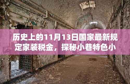 国家最新家装税金规定背后的故事,历史转折与小巷特色小店的探秘之旅