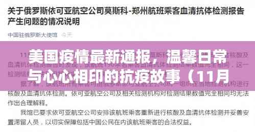 美国疫情最新通报,温馨日常与心心相印的抗疫故事(11月14日)