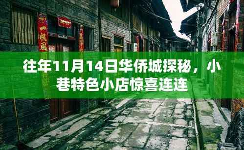 往年11月14日华侨城探秘,小巷特色小店惊喜连连
