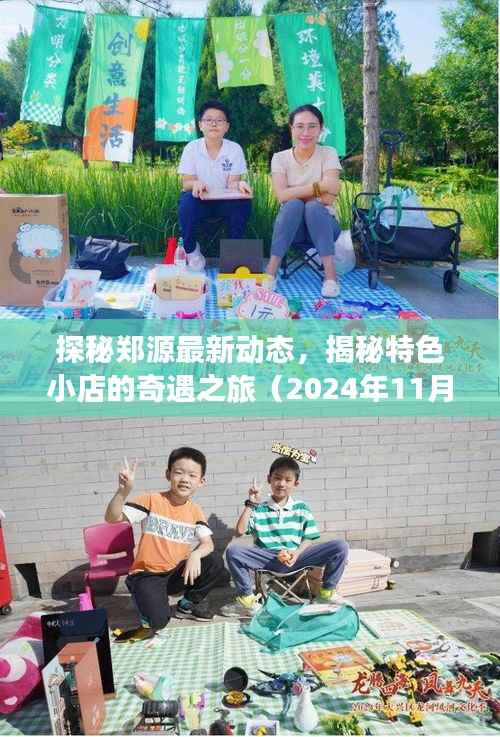 探秘郑源最新动态,揭秘特色小店的奇遇之旅(2024年11月14日更新)