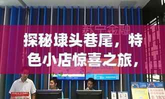 探秘埭头巷尾,特色小店惊喜之旅,历年11月15日最新新闻速递