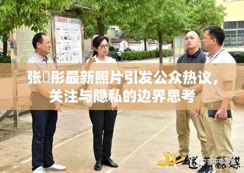 张晞彤最新照片引发公众热议,关注与隐私的边界思考