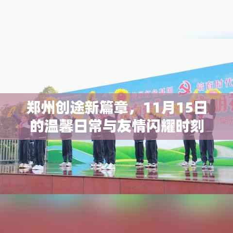 郑州创途新篇章,11月15日的温馨日常与友情闪耀时刻