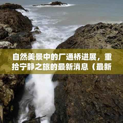自然美景中的厂通桥进展,重拾宁静之旅的最新消息(最新进展)