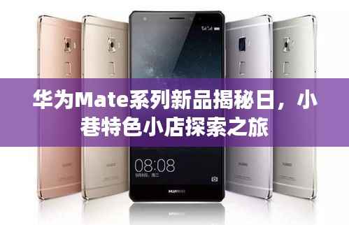 华为Mate系列新品揭秘日,小巷特色小店探索之旅
