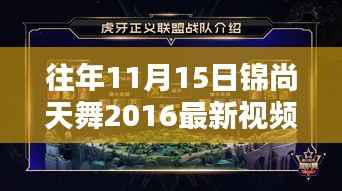 往年11月15日锦尚天舞2016最新视频回顾,视觉盛宴的深度解析