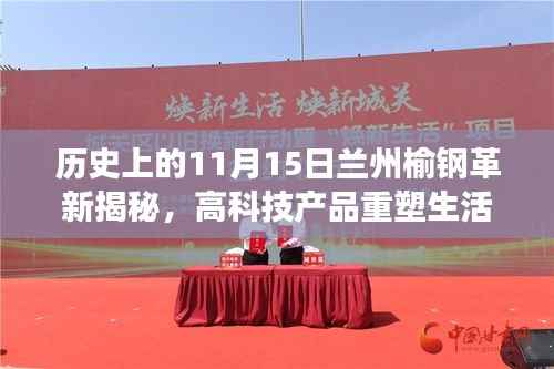 历史上的11月15日兰州榆钢革新揭秘,高科技产品重塑生活体验重磅消息发布