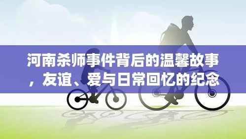 河南杀师事件背后的温馨故事,友谊、爱与日常回忆的纪念日反思(最新消息)