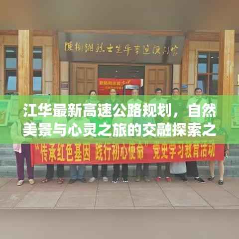 江华最新高速公路规划,自然美景与心灵之旅的交融探索之路