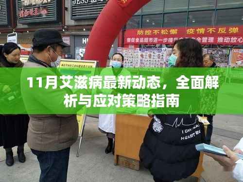 11月艾滋病最新动态,全面解析与应对策略指南