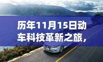 历年11月15日动车科技革新之旅,智能动车的极致体验与最新状态揭秘