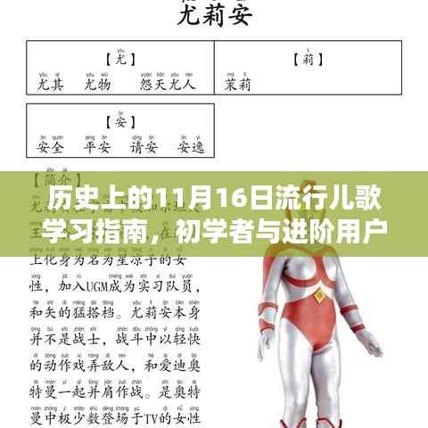 历史上的11月16日流行儿歌学习指南,初学者与进阶用户适用指南
