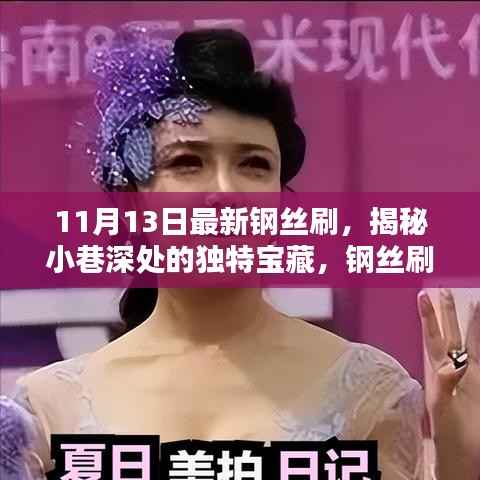 揭秘隐藏版手工精品店,钢丝刷传奇与小巷深处的独特宝藏