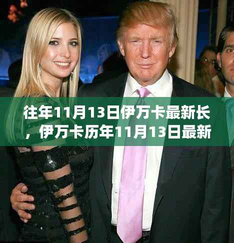 伊万卡历年11月13日造型进化论,时尚变迁与个人审美的深度探讨