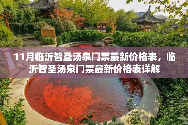 临沂智圣汤泉门票最新价格表揭秘,详细解读11月最新票价