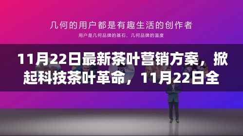 科技引领茶叶革命,全新营销方案震撼发布,重塑茶叶市场格局