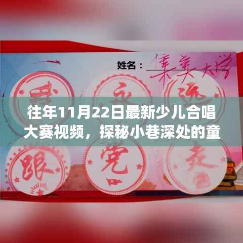 探秘小巷深处的天籁童声,最新少儿合唱大赛纪实视频欣赏