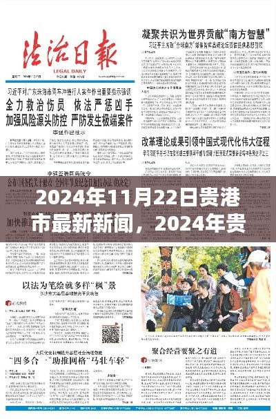 贵港市最新新闻热点深度解析,贵港动态,聚焦贵港发展新篇章(日期标注)