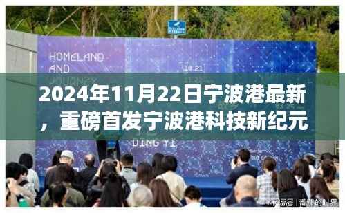 宁波港科技新纪元重磅首发,智能港口高科技产品盛宴开启新体验之旅