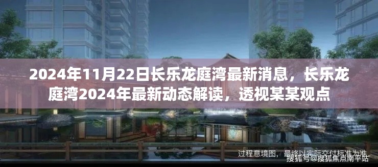 透视某某观点,长乐龙庭湾最新动态解读与预测