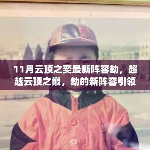 超越云顶之巅,最新劫阵容引领下的自信与成长之路