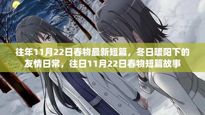 冬日暖阳下的友情日常,往日春物短篇故事更新