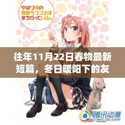 冬日暖阳下的友情日常,往日春物短篇故事更新