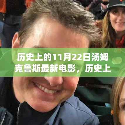 历史上的11月22日汤姆克鲁斯的电影深度解析与评测,最新电影作品一览无余的探讨与评测。