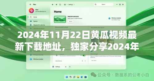 独家分享,最新黄瓜视频下载攻略,轻松获取2024年最火爆视频下载地址!