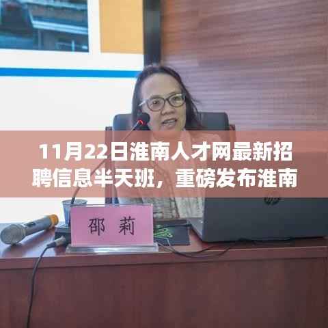 淮南人才网全新上线半天班智能招聘平台,科技革新招聘模式开启高效职场新纪元