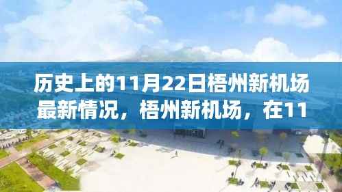 梧州新机场最新进展,与自然美景交相辉映的历史性时刻揭秘