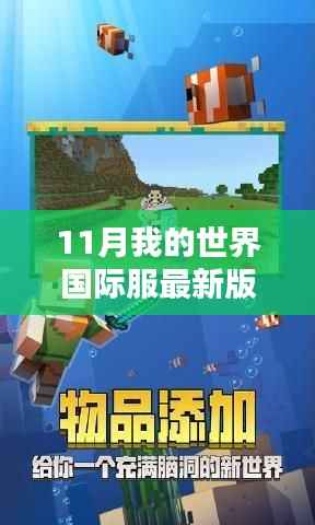 11月我的世界国际服最新版,全新体验与独特魅力揭秘