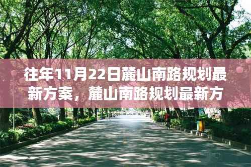 麓山南路最新规划方案,科技重塑城市,展望未来生活新篇章