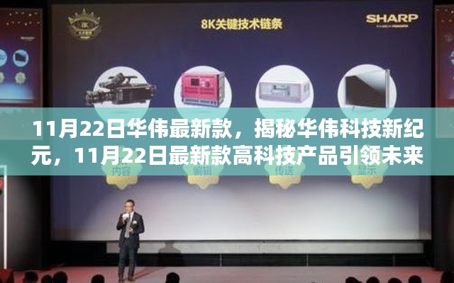 揭秘华伟科技新纪元,11月22日最新高科技产品引领未来生活风潮
