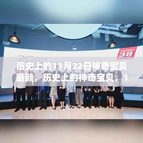 历史上的神奇宝贝,11月22日的变革与成长,潜能激发的励志篇章