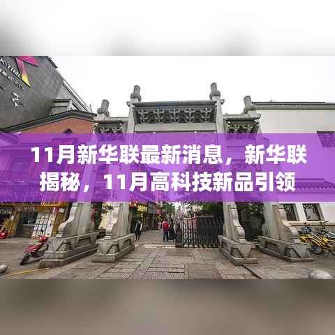 新华联揭秘,11月高科技新品引领未来,科技魅力改变生活体验