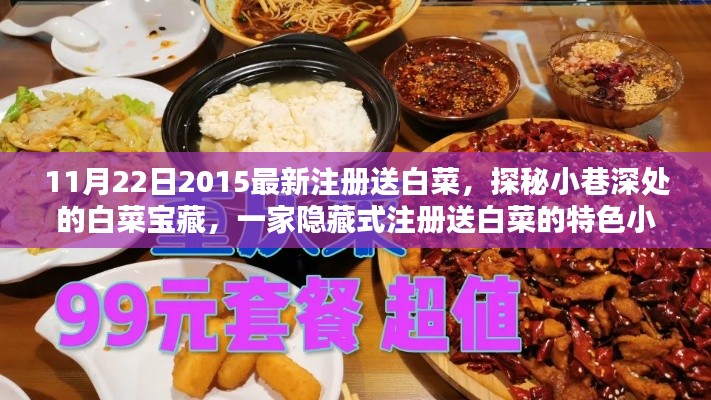 探秘隐藏小巷的宝藏小店,注册送白菜活动独家揭秘