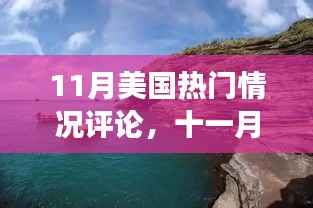 11月美国热门情况评论,与自然共舞,寻找内心平静的奇妙旅程