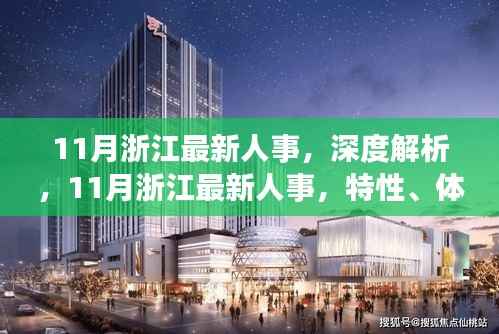 浙江最新人事动态深度解析,特性、体验、竞品对比及用户群体全面分析